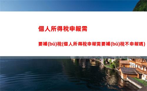 個人所得稅免稅所得含義(個人所得稅偶然所得免稅)