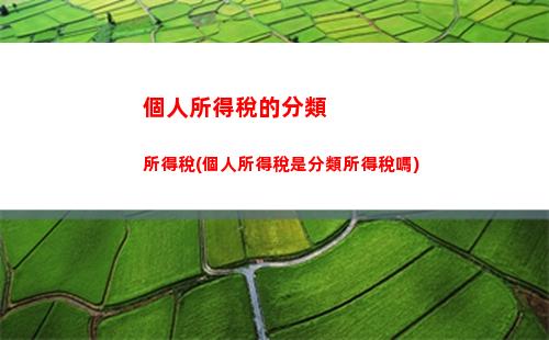 個人所得稅的征收范圍(個人所得稅的征收范圍及稅率)