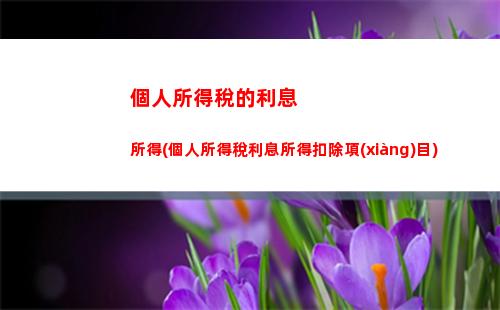 個人所得稅的分類所得(個人所得稅的分類所得包含哪些項(xiàng)目)