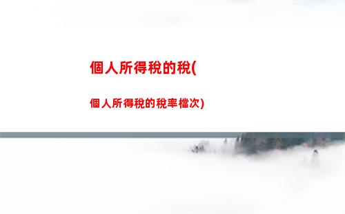 輕松減稅計算，年終獎更多拿！