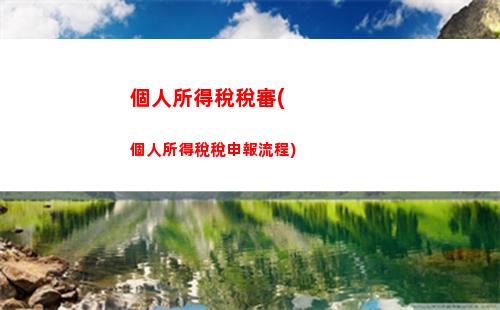 個人所得稅入賬(個人所所得稅)