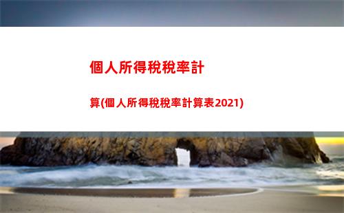 個人所得稅oppo(個人所得稅計算)