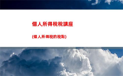 個人所得稅納稅人(個人所得稅納稅人按照住所和居住時間兩個標準劃分為)