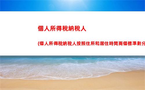 個人所得稅所得項目有誤(個人所得稅綜合所得項目包括)