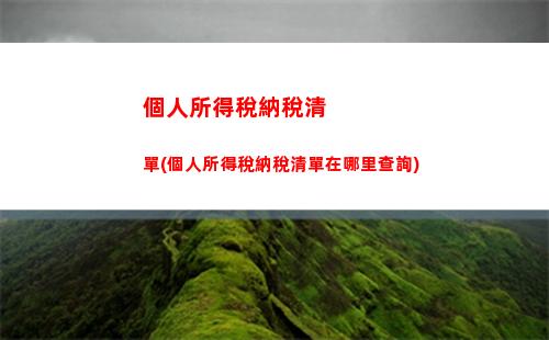 一鍵查詢個稅扣除，讓您省心省力又省錢！