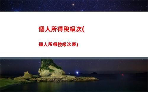 捐贈也能減稅！如何計算個人所得稅？