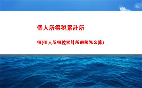 個人所得稅沒匯算清繳(個人所得稅匯算清繳流程)