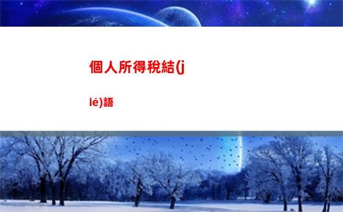 輕松匯交個稅，精準計算每一分收入