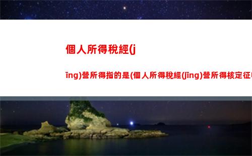 雇工個人所得稅(臨時雇工工資需要個人所得稅嗎)