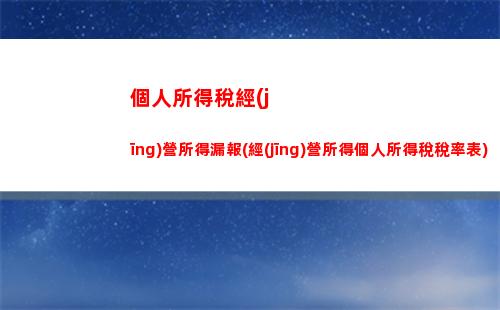輕松計算個稅和契稅，省錢攻略來襲！