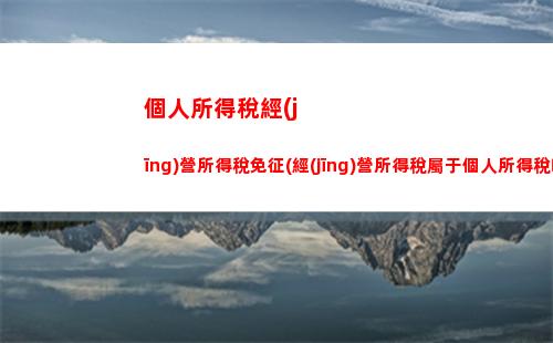 個人所得稅核對(個人所得稅核對時間)