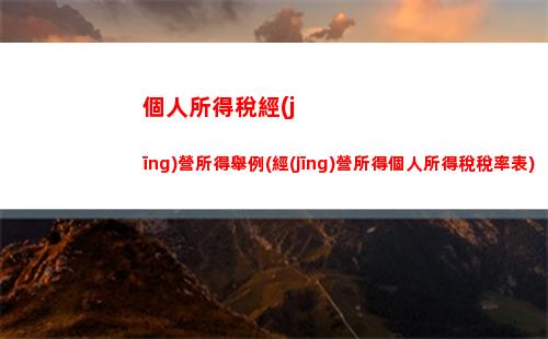 輕松計算個稅，掌握漢中個人所得稅公式！