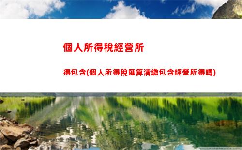讓你賺得更多，交得更少——個人所得稅按月計算，零誤差！
