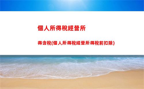 快來看個稅預繳，計算你的稅率省錢還可退稅！