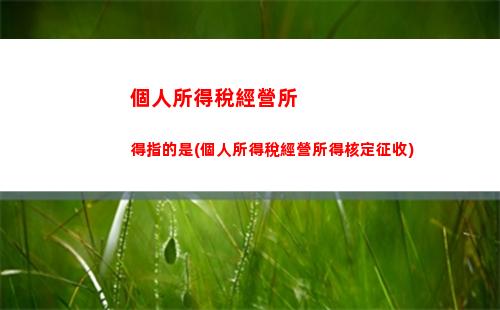 雇工個人所得稅(臨時雇工工資需要個人所得稅嗎)