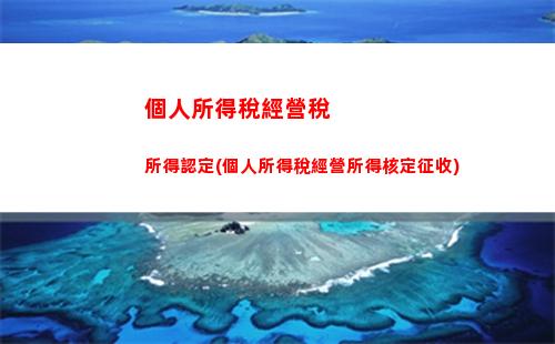 解密個稅計算：工資漲了收費也增加？