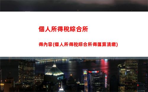 小白也能懂！個人所得稅退稅如何計算？