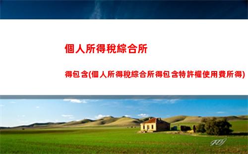 個人所得稅越少(個人所得稅退的越多越好嗎)