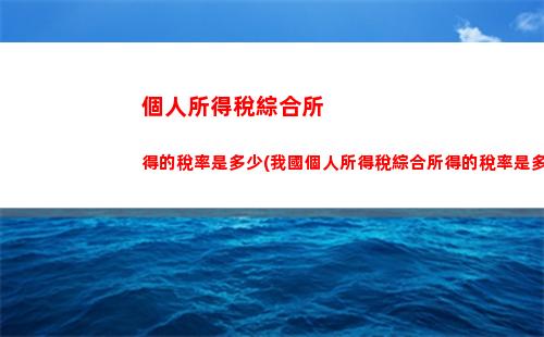 上班族必看！個人所得稅新政策，工資按比例扣除！