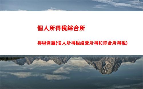如何合理避稅？工資個稅計算方法，點擊查看！