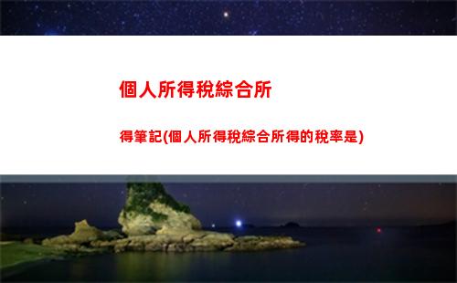 輕松計算個稅，工作表函數幫你解決煩惱！