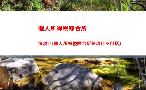 累計計算，享受更多優(yōu)惠——個人所得稅新政解讀