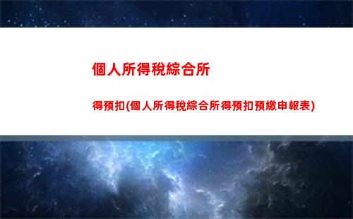 輕松計算個稅，拒絕超納金！