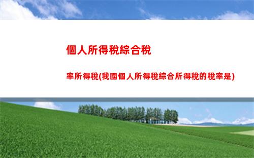 驚喜！2022新個人所得稅計算方法公布，點我查看最新減稅政策！
