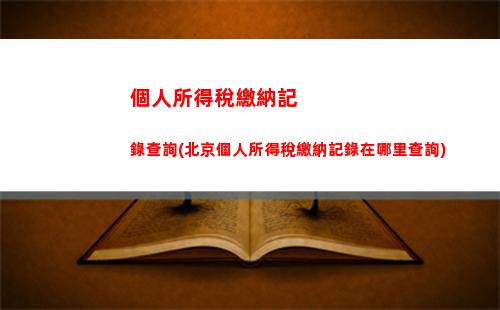 個人所得稅核減(個人所得稅怎么報稅)