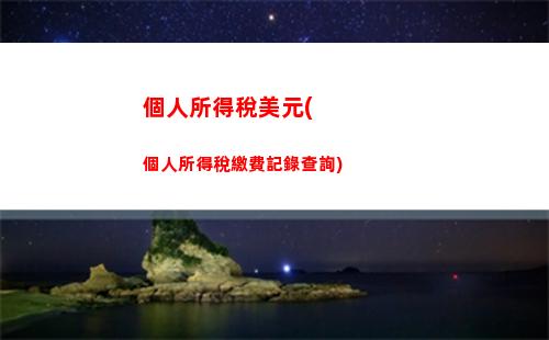 快速查詢個稅，免費電話咨詢！