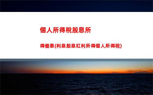 美食小館納稅攻略：個人所得稅如何計算？