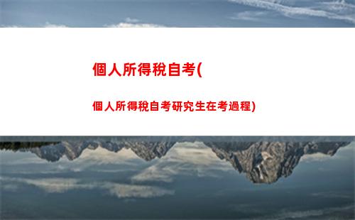 個人所得稅綜合所得規(個人所得稅綜合所得年度匯算流程)
