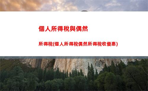 個人所得稅綜合所得稅范疇(綜合所得稅和個人所得稅)