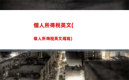 智能計算提現稅！輕松避稅省錢快人一步！