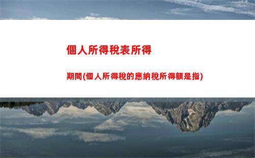 拍賣所得交個人所得稅(拍賣所得要交個人所得稅)