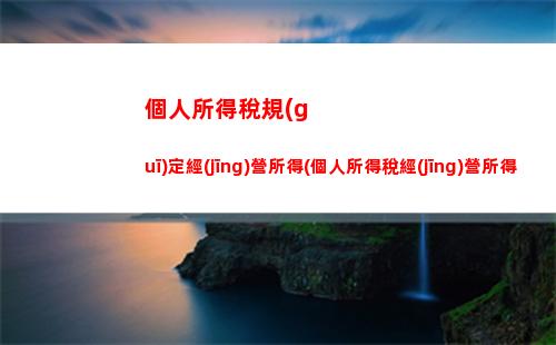 個人所得稅階層稅(個人所得稅扣稅標準2022)