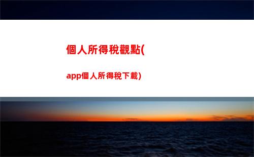 省心又實惠，企業保潔費個稅如何計算？