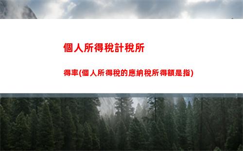 輕松掌握！租賃收入個稅計算攻略，讓你明明白白交稅