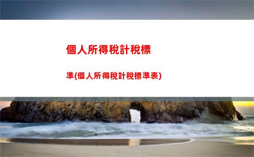 個人所得稅匯算單位申報(單位個人所得稅年度匯算怎么申報)