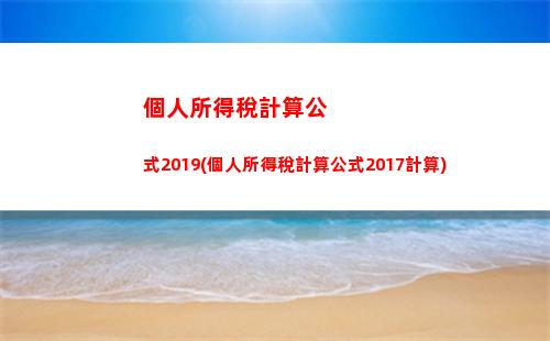 反推個人所得稅(個人所得稅計算器反推稅前)