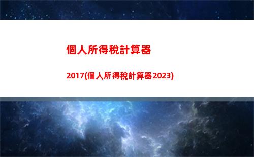 輕松享受高薪生活，了解一千萬個人所得稅計算方法！