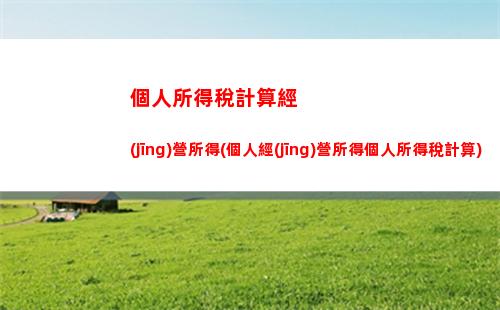 一萬稿酬所得個人所得稅(稿酬所得個人所得稅預(yù)扣預(yù)繳計算方法)