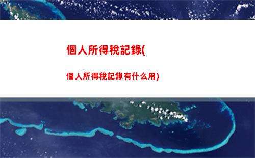 西藏昌都個稅攻略：輕松搞定計算方式！