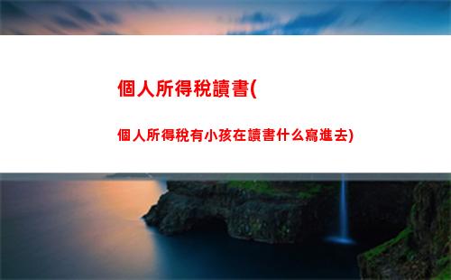 個人所得稅半稅(個人所得稅是怎么扣稅的)