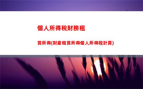 掌握家庭個人所得稅計算方法，避免多余扣稅！