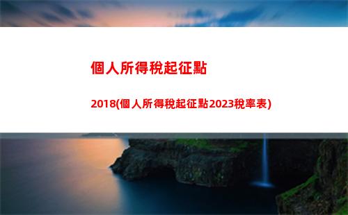個人所得稅平臺(個人所得稅平臺手機號已經被注冊)