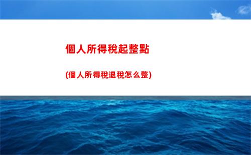 個人所得稅偶然所得指(偶然所得個人所得稅代扣代繳)