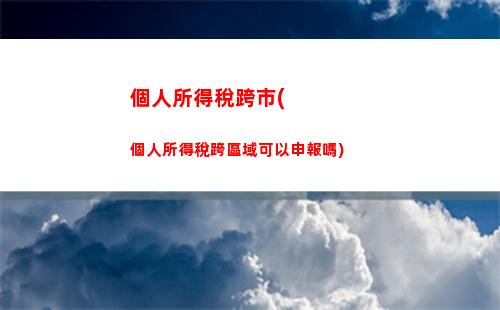 個人所得稅偶然所得屬于(個人所得稅的應納稅所得額是指)