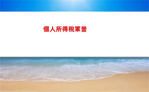 個人所得稅短劇