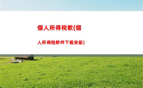 個人所得稅年度匯算時修改(個人所得稅年度匯算修改工資)